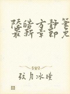 陆皓方静笔趣阁最新章节免费阅读