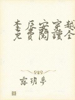 李辰安穿越小说免费阅读全文无弹窗