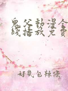 鬼父动漫全集在线播放免费观看