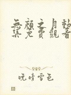 无颜之月动漫全集免费观看完整版