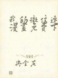 我的微信连三界漫画免费下拉式阅读