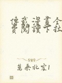 传武漫画全集免费阅读下拉式