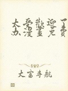 太受欢迎了怎么办漫画免费观看下拉