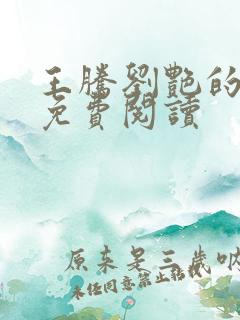 王腾刘艳的小说免费阅读