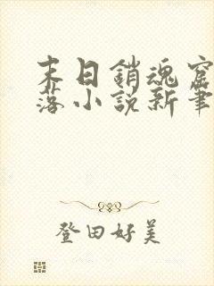 末日销魂窟苍汐落小说新笔趣阁窟