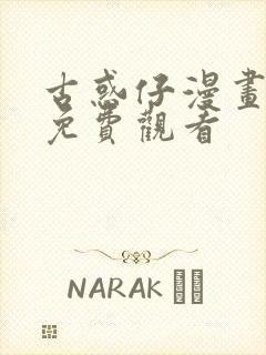 古惑仔漫画全篇免费观看