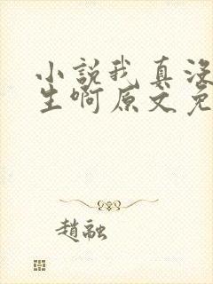 小说我真没想重生啊原文免费阅读