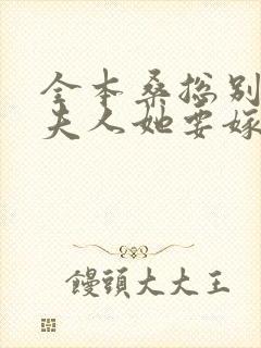 全本桑总别虐,夫人她要嫁人了