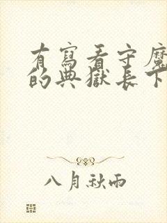 有写看守魔女们的典狱长下载