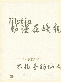lilstia动漫在线观看免费第1季