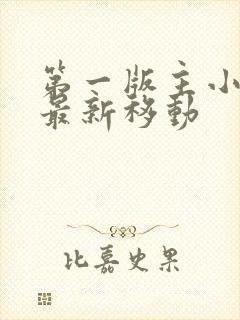第一版主小说网最新移动