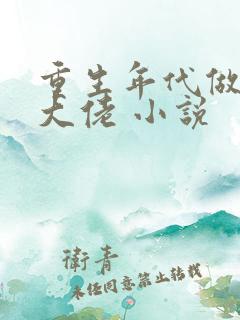 重生年代做团宠大佬 小说