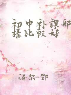 初中补课哪个机构比较好