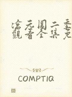 沧元图二季在线观看全集免费高清