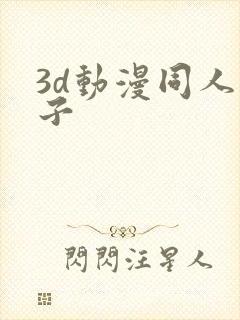 3d动漫同人本子