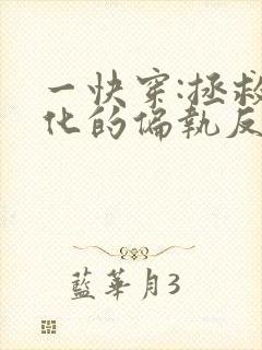 一快穿:拯救黑化的偏执反派