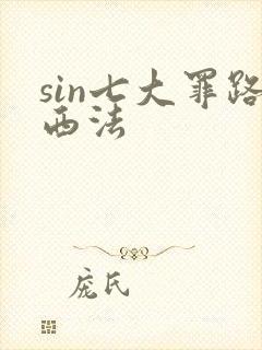 sin七大罪路西法