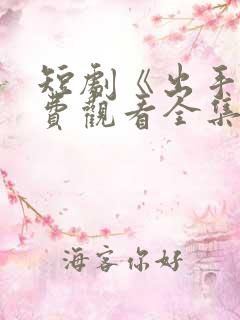 短剧《出手》免费观看全集