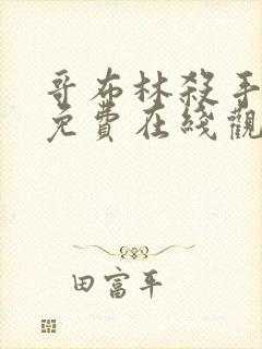 哥布林杀手动漫免费在线观看