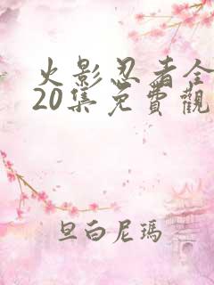 火影忍者全集720集免费观看