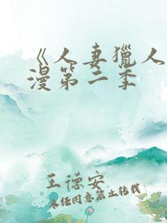 《人妻猎人》韩漫第二季