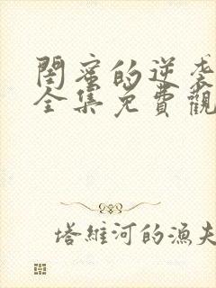 闺蜜的逆袭短剧全集免费观看