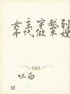 女主穿越到70年代做军嫂的小说