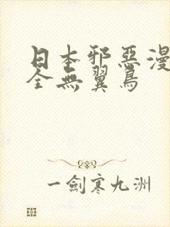 日本邪恶漫画大全无翼鸟