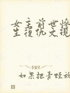 女主前世惨死重生复仇文现代