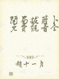 开局拔萝卜动漫免费观看全集