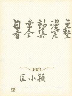 日常动漫免费观看全集完整版