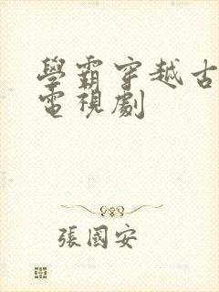 学霸穿越古代的电视剧