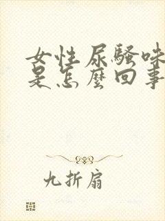 女性尿骚味很重是怎么回事