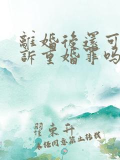 离婚后还可以起诉重婚罪吗