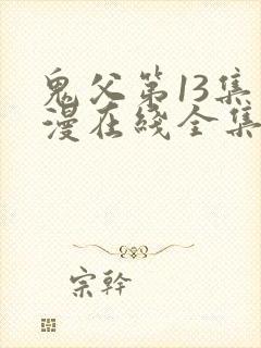 鬼父第13集动漫在线全集