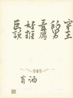 巨好看的穿越小说推荐男主