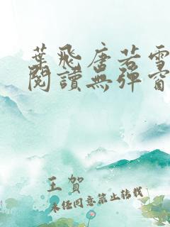 叶飞唐若雪小说阅读无弹窗笔趣阁