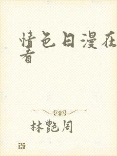 情色日漫在线观看