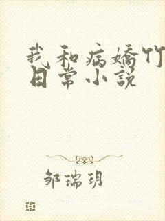 我和病娇竹马的日常小说
