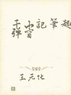 千山记笔趣阁无弹窗