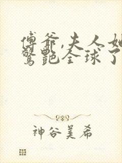 傅爷,夫人她又惊艳全球了