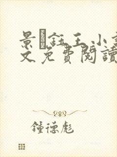 景玓钰王小说全文免费阅读更新时间