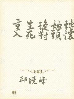 重生后她转身投入死对头怀抱短剧完整版