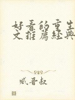 好看的重生年代文推荐经典