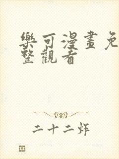 乐可漫画免费完整观看