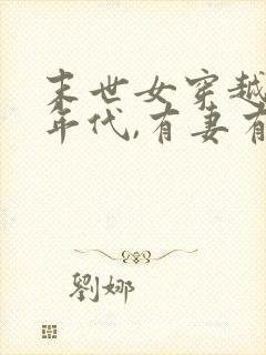 末世女穿越六零年代,有妻有女