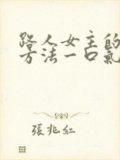 路人女主的养成方法一口气