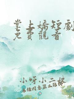 掌上娇短剧全集免费观看
