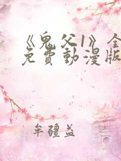 《鬼父1》全集免费动漫版在线播放