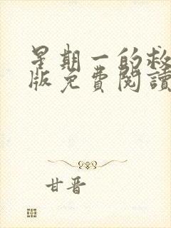 星期一的救赎台版免费阅读漫画